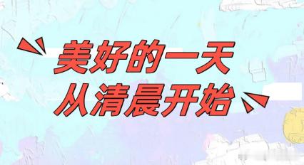 新晨开启新程，万物皆有新生，昨日不快清零，开启新的征程，早安，靓宝们。 