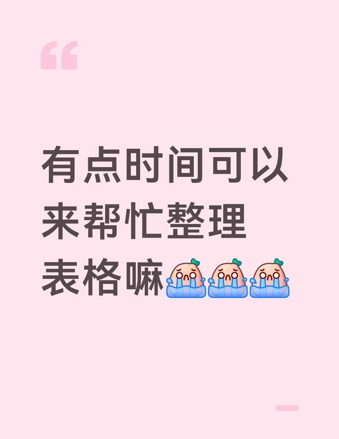 来手搓表格嘛❓
有点时间可以
来帮忙整理
表格嘛[流泪][流泪][流泪]表格 工