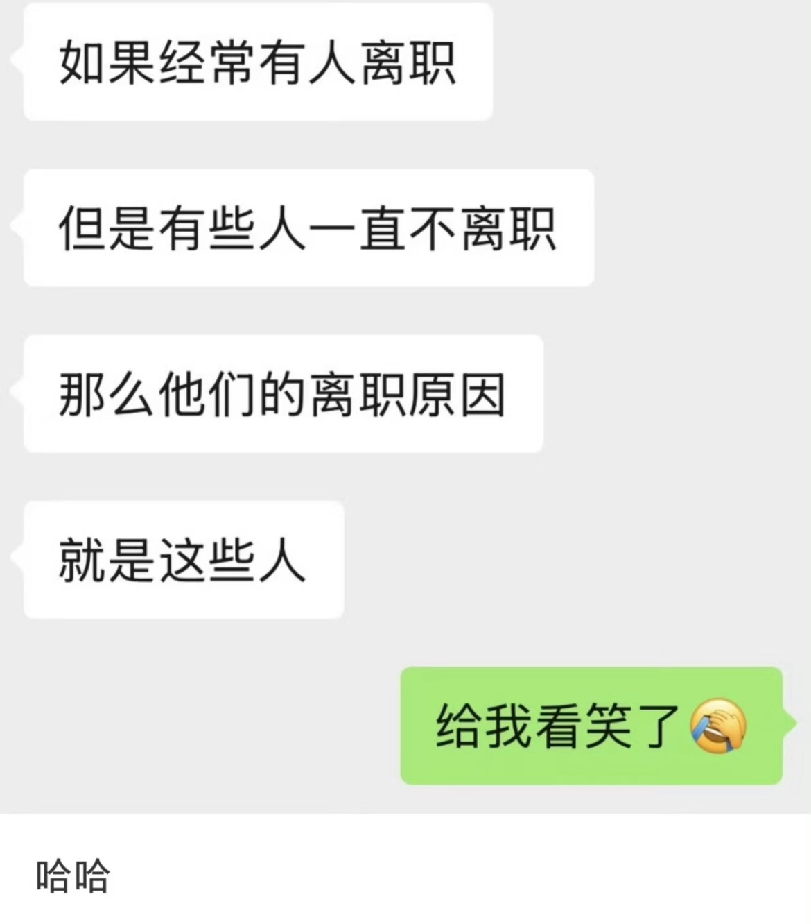 公司留不住人是因为那些留得住的人。 