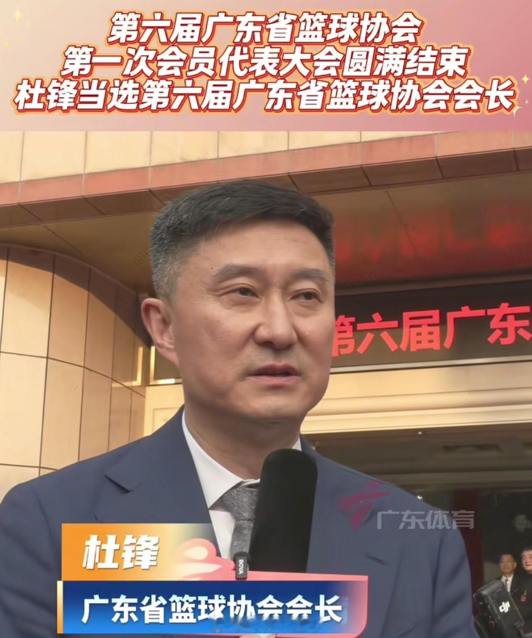 祝贺杜知道杜锋当选新一届广东省篮球协会会长