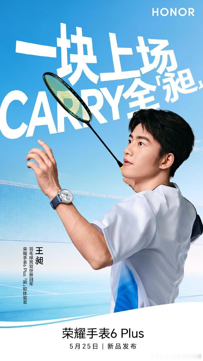 羽毛球男双世界冠军王昶官宣成为荣耀手表6 Plus“腕”能体验官，荣耀迄今续航最
