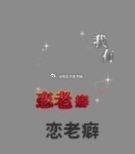 所有人马上人手一个恋老癖 