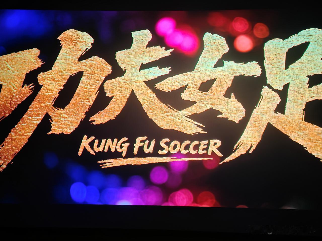 词牌。清平乐·周末阖家观功夫女足
原创首发。作者：杰出的玉见。2026年7月21