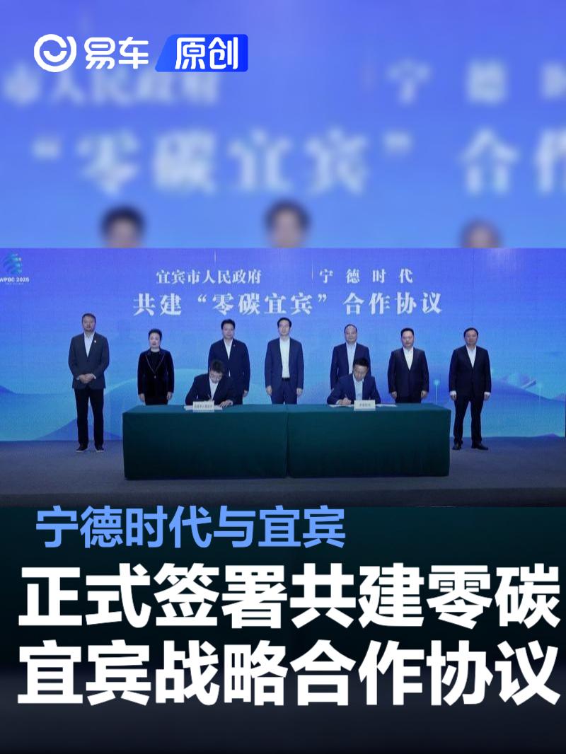 宁德时代与宜宾正式签署共建“零碳宜宾”战略合作协议