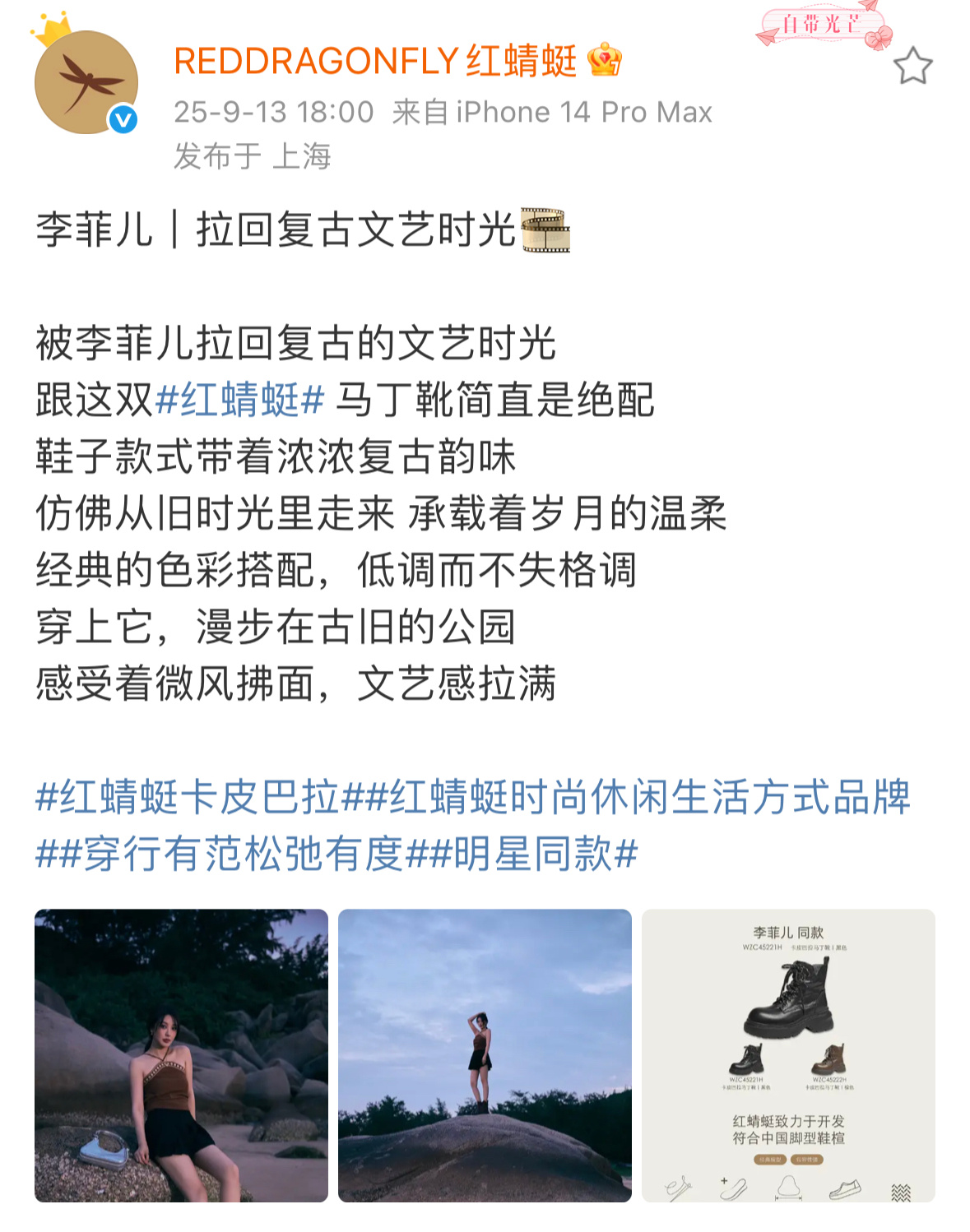 红蜻蜓是angelababy代言的品牌结果发李菲儿品牌方没事吧？ ​​​