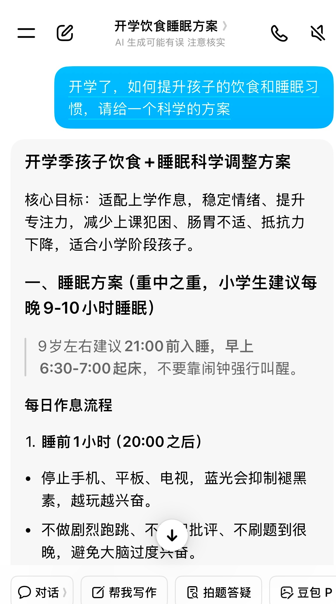 AILifeDemo开学后，娃的作息时间老是不规律，睡得很晚，吃的也不是很好，时