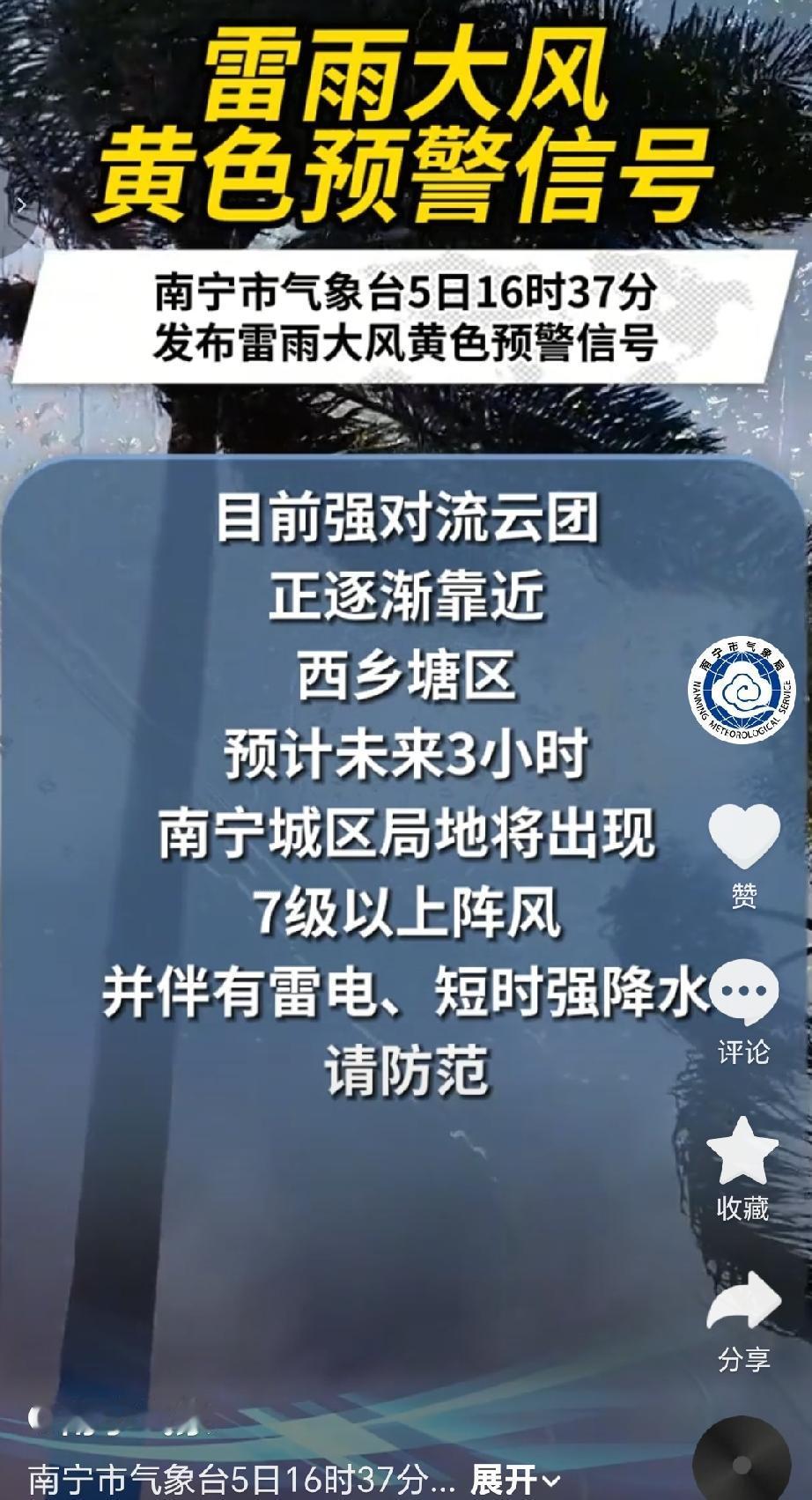 南宁市气象台6月5日16时37分发布雷雨大风黄色预警信号，未来6小时内南宁城区及