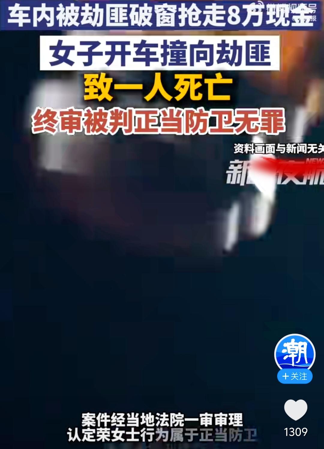 女子车内8万现金被劫匪砸窗抢走，果断开车追击，直接撞向逃窜劫匪，致一人死亡。
