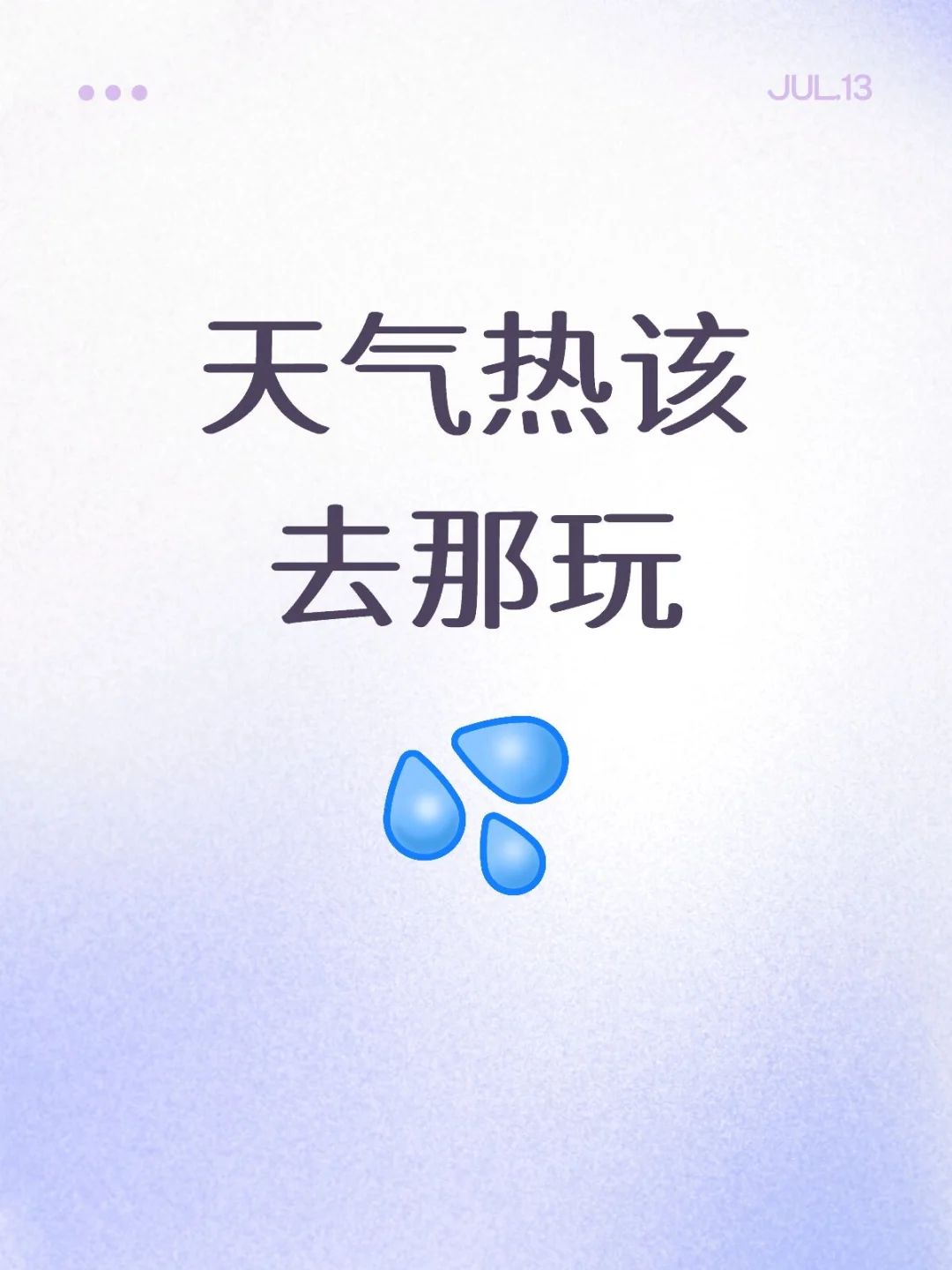 天气热该去那玩