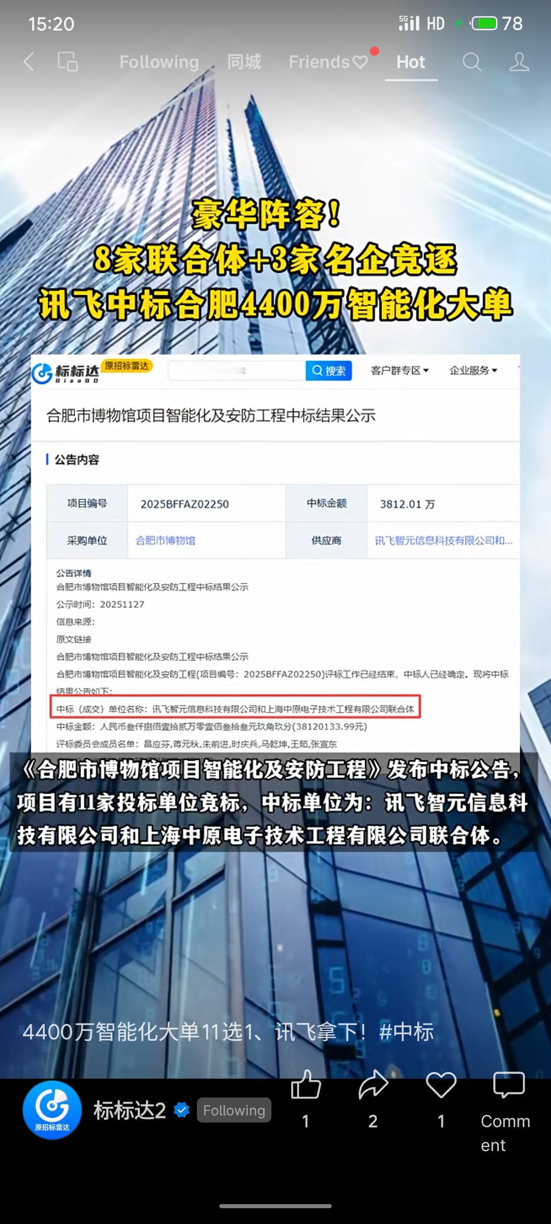 合肥市博物馆智能化及安防工程项目由讯飞智元与上海中原电子联合体以3812万元中标