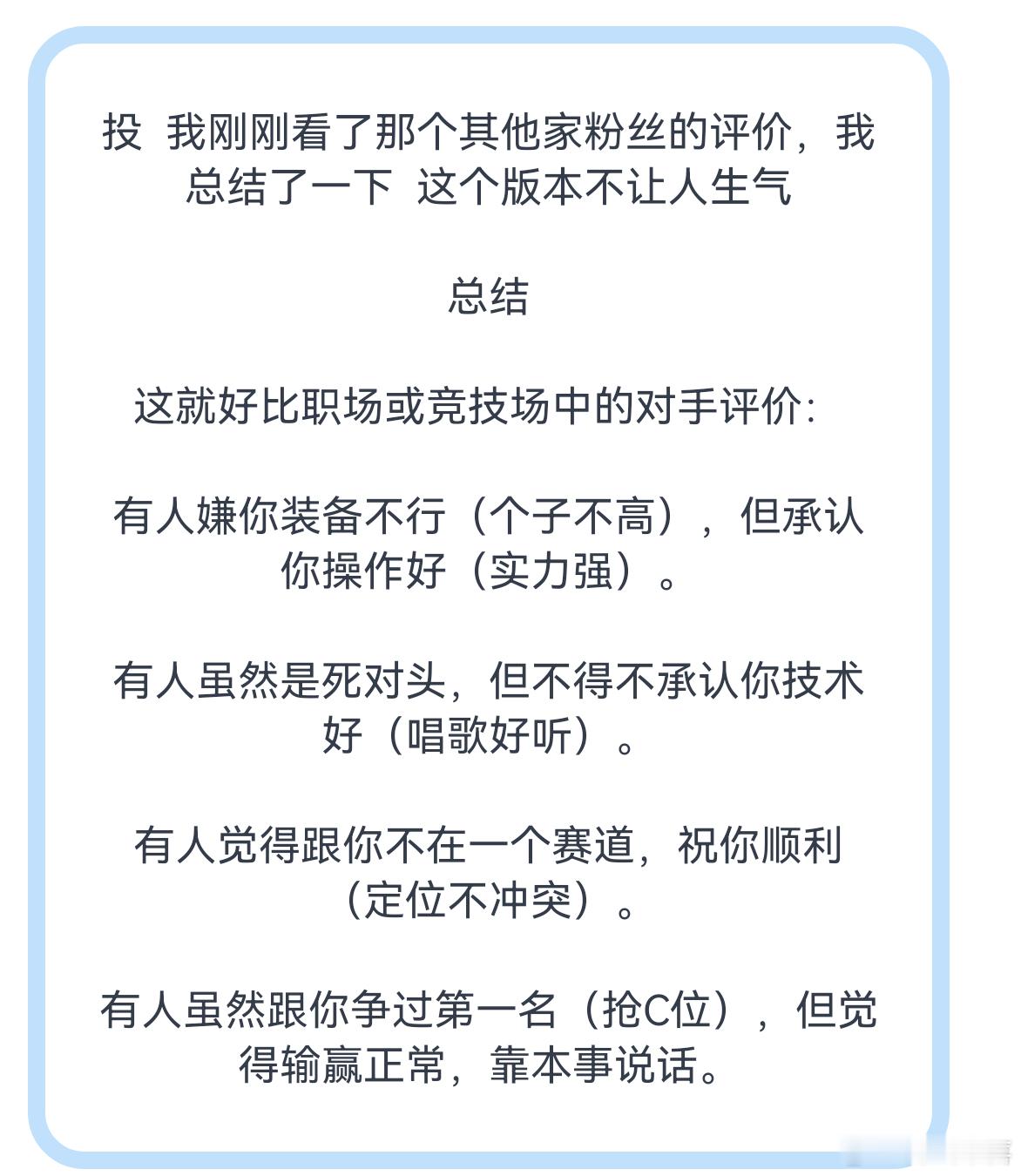 tg 我刚刚看了那个其他家粉丝的评价，我总结了一下  这个版本不让人生气 