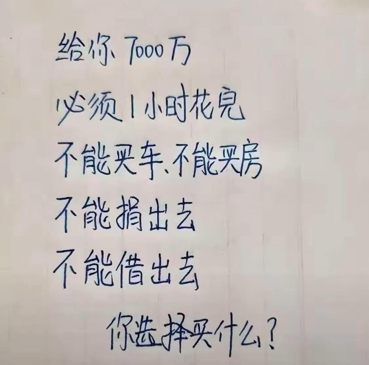 假如给你7000万，但要求是必须1小时内把它花完。
不能买车、不能买房、不能捐出