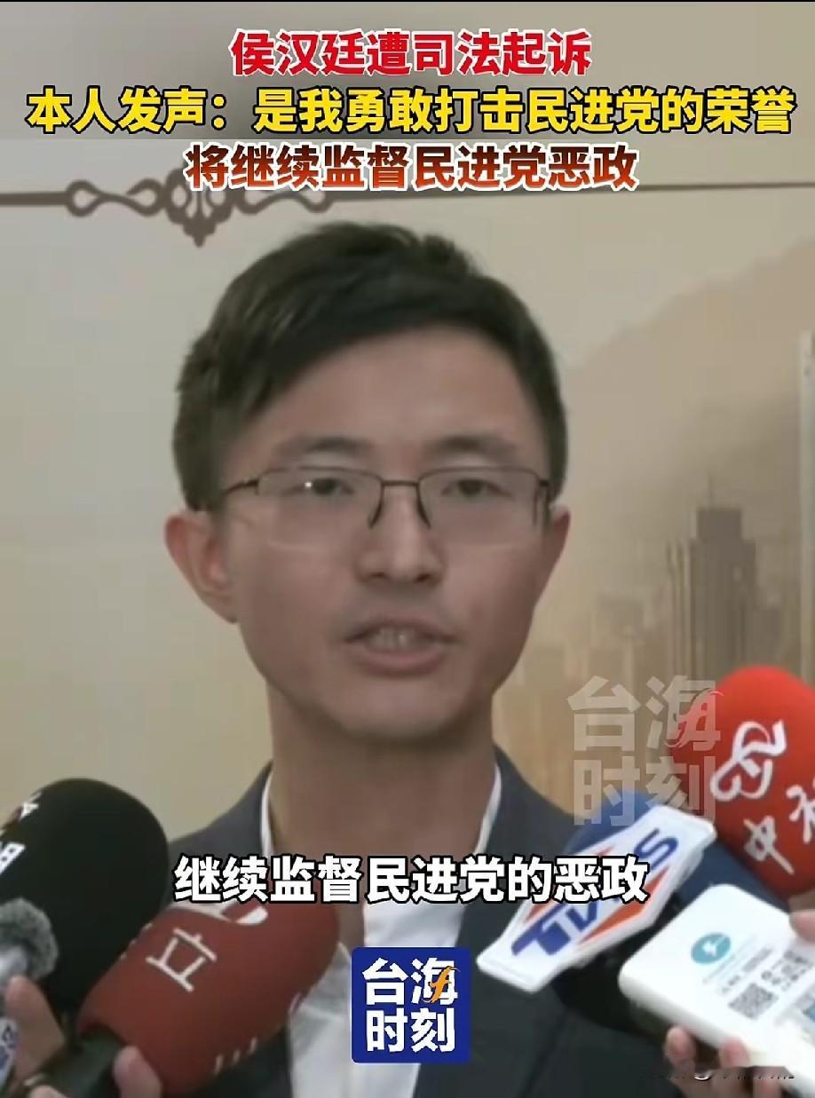 被起诉了。侯汉廷的回应很硬气：这不是打击，是我勇敢监督民进党的荣誉勋章。台海时刻