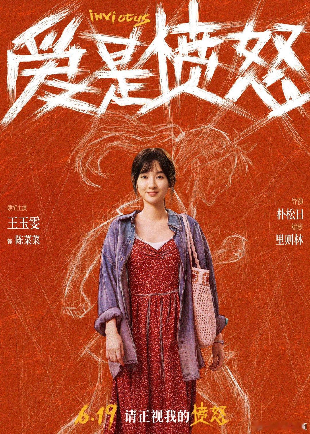 电影爱是愤怒全阵容 爱是愤怒角色海报 全阵容海报正式出炉！王安宇、王玉雯领衔，王