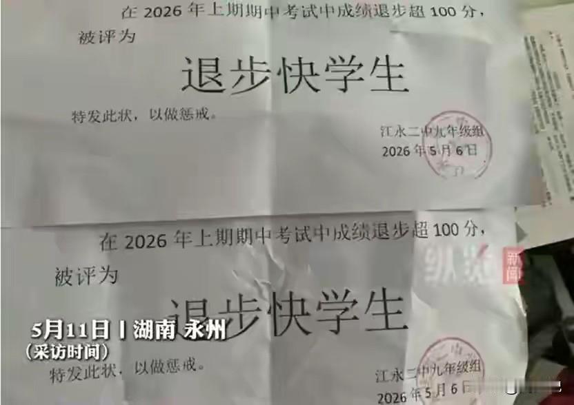 “新京报批评的对！”近日，有网友曝光，永州一所学校，给期中考试成绩退步超100分