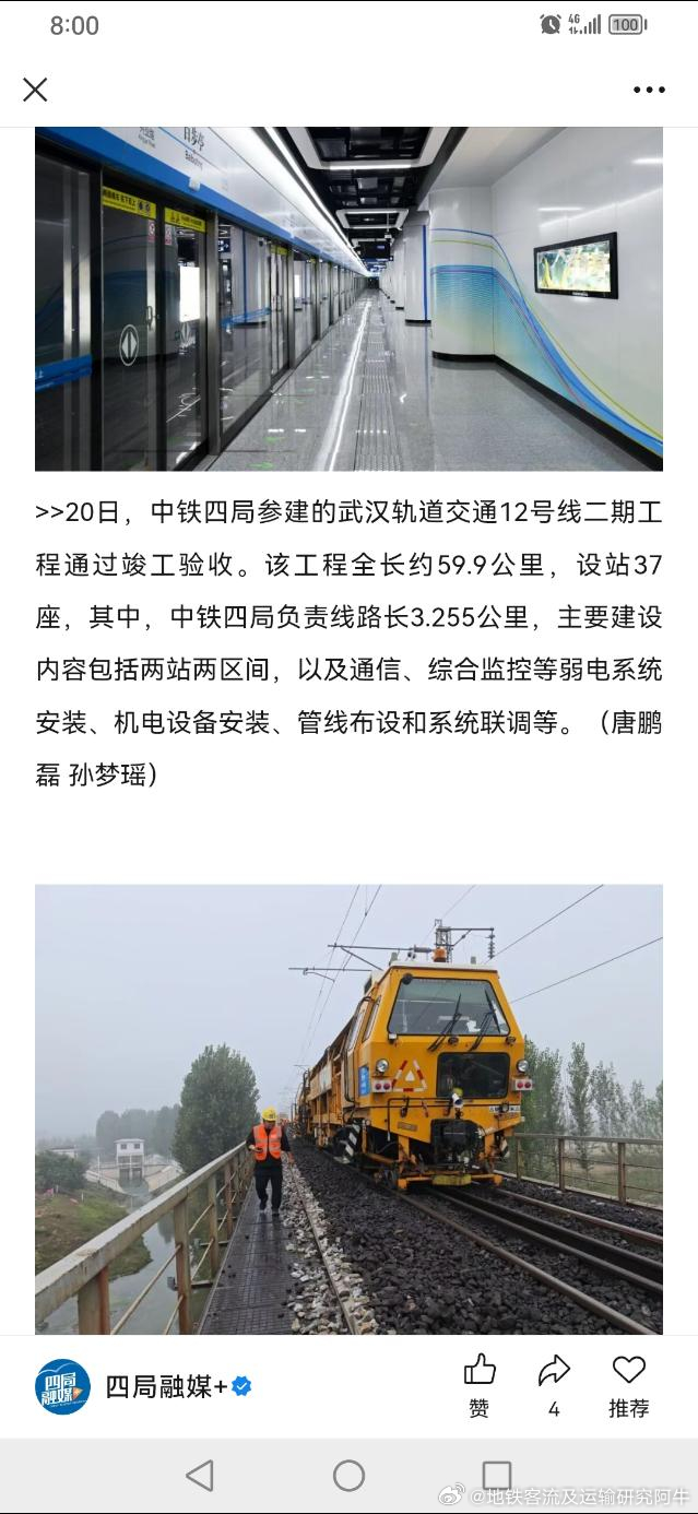 武汉地铁12号线  2026年10月20日，武汉地铁12号线二期工程通过竣工验收
