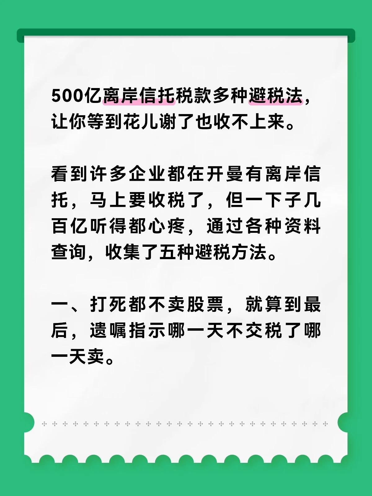 500亿税款多种避税法，让你等到花儿谢了也收不上来。

看到许多企业都在开曼有离