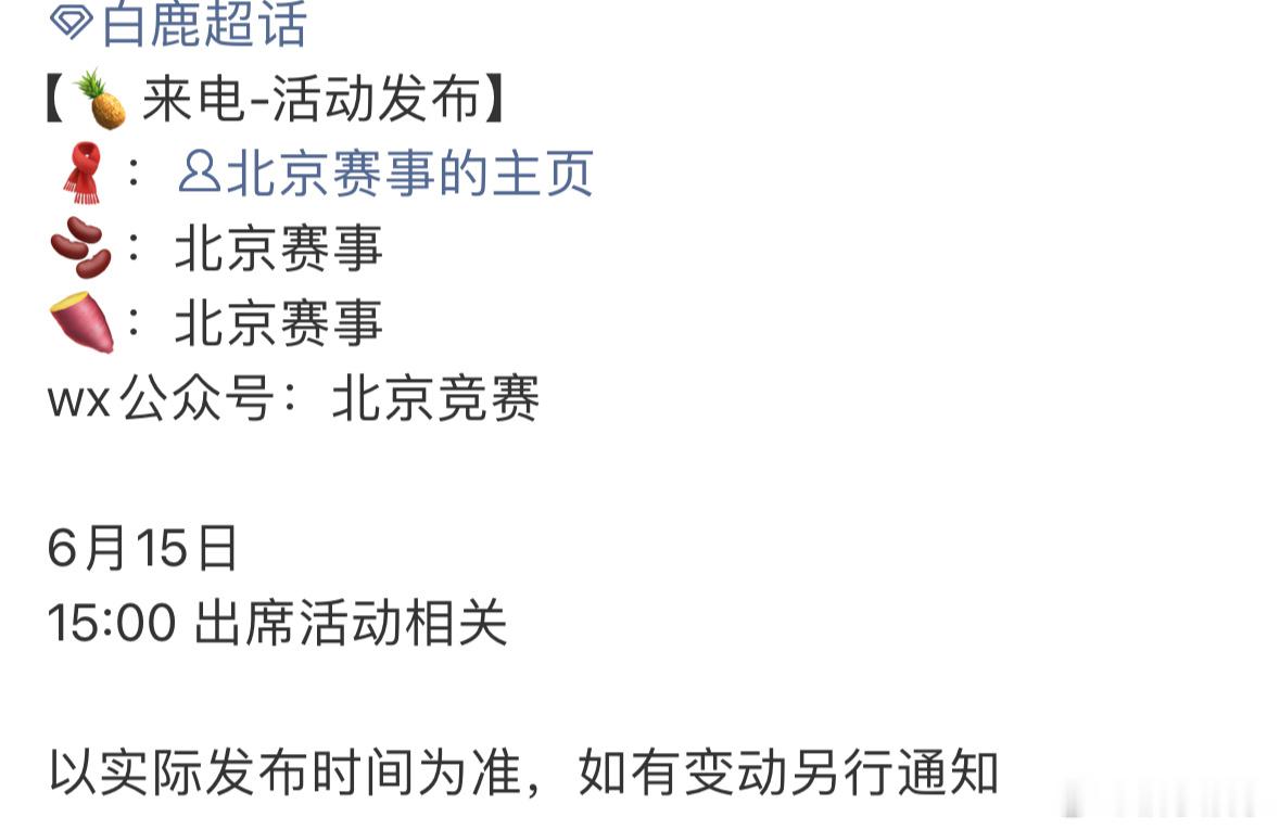 白鹿明天线下活动🈶，将出席艺术体操世界挑战杯赛事现场，和白鹿一起为运动健儿加油