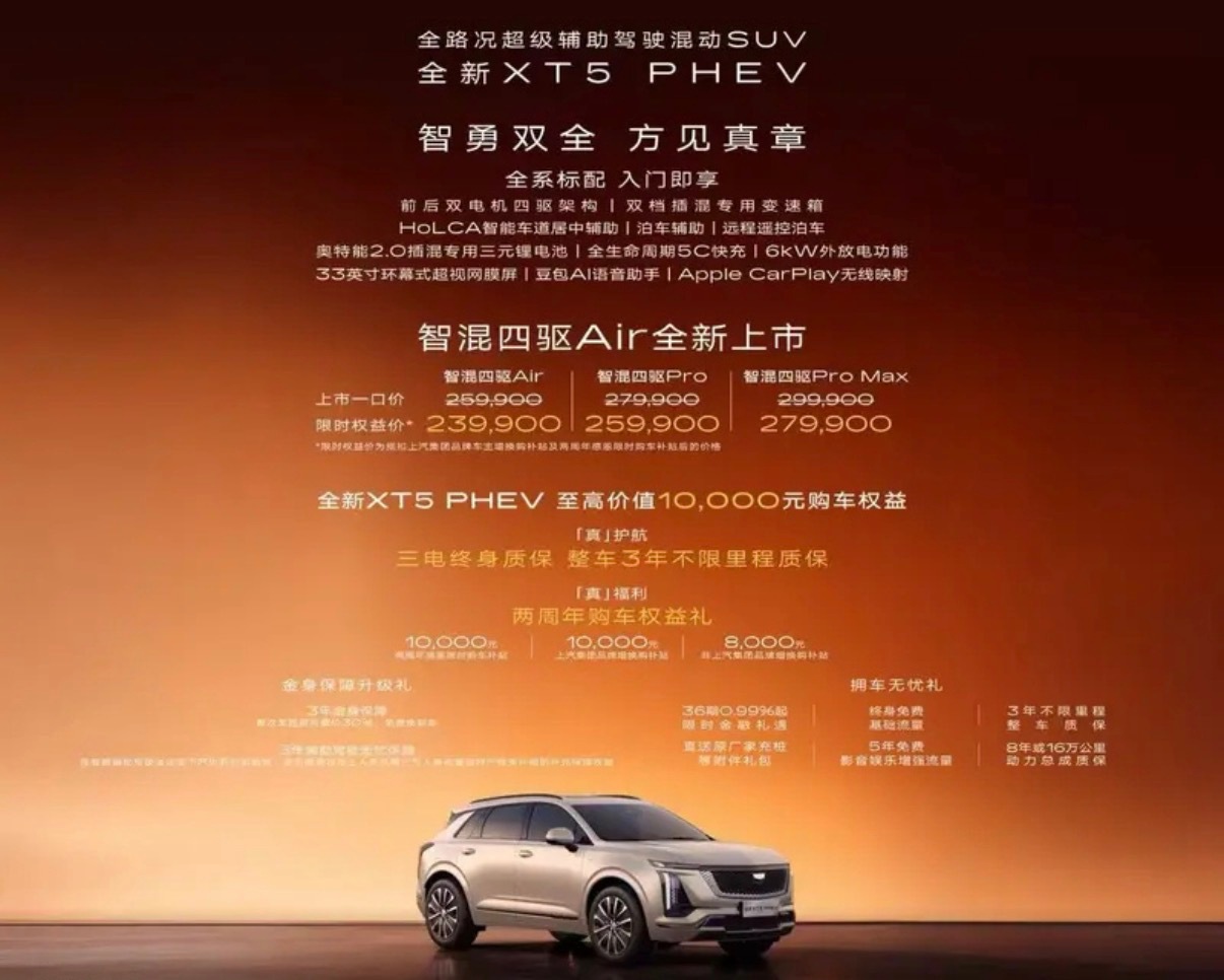 【凯迪拉克XT5 PHEV智混四驱Air版上市 限时权益价23.99万元】10月