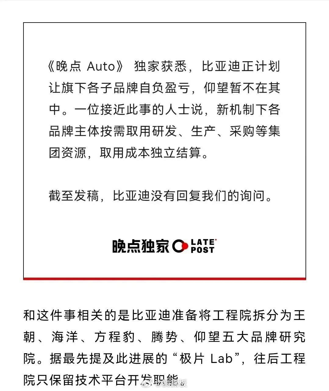 王传福这回是真动手了。比亚迪要拆掉工程院，王朝、海洋、方程豹、腾势、仰望各立门户