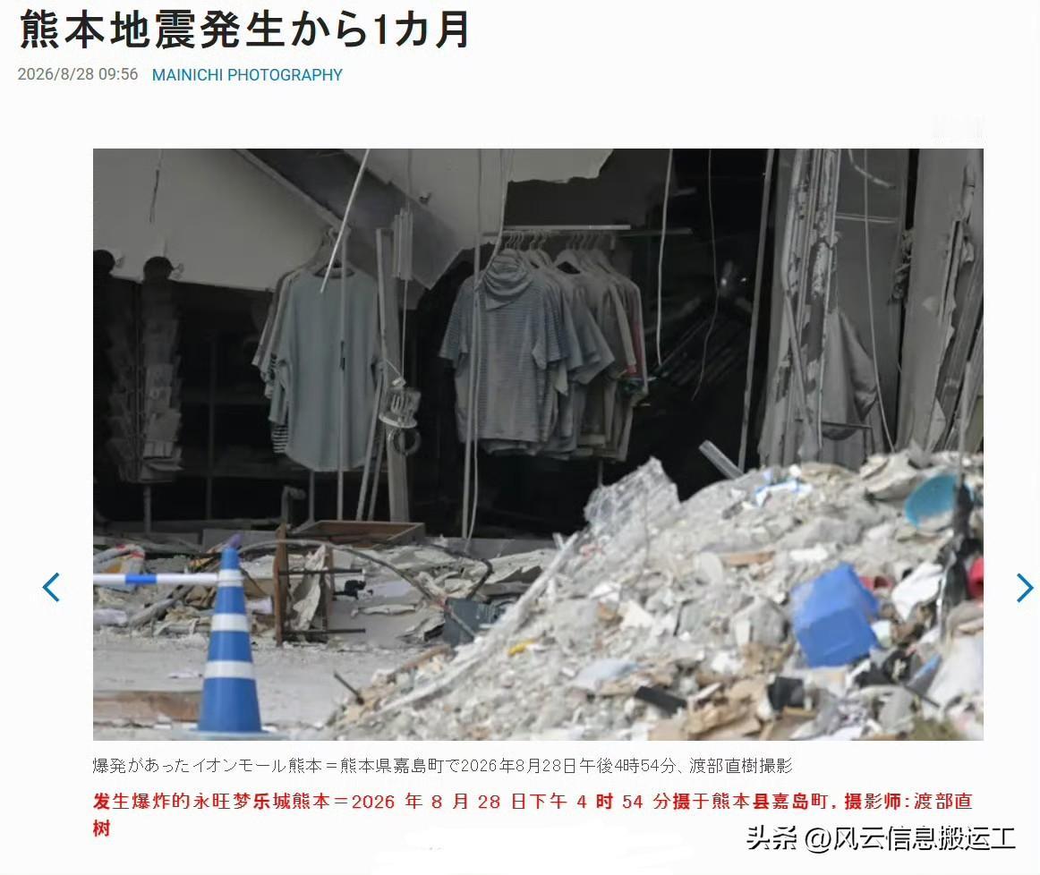 日本熊本地震发生至今一个月了，这是8月28日拍的灾区最新照片。
