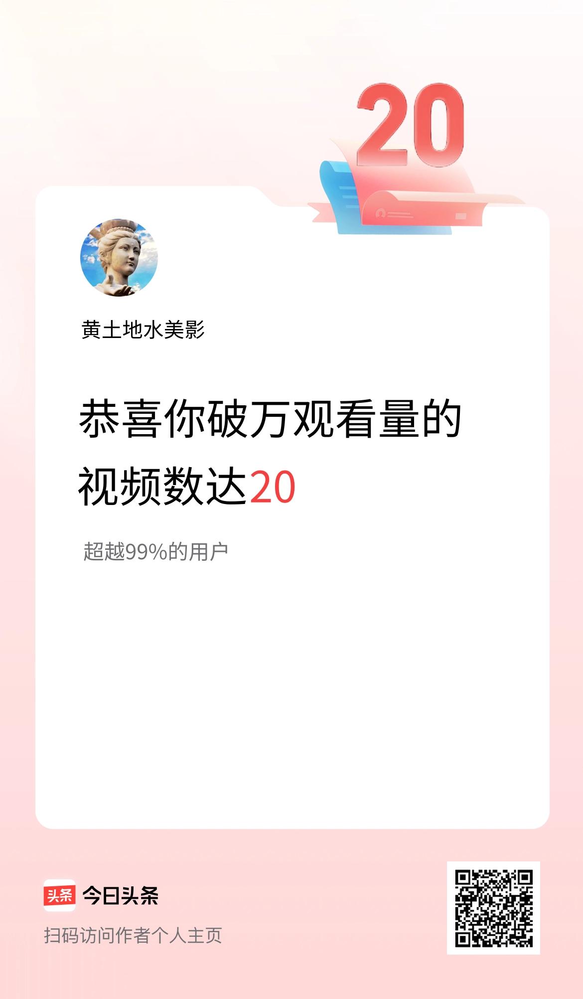 我在头条有20条视频播放量破万了！