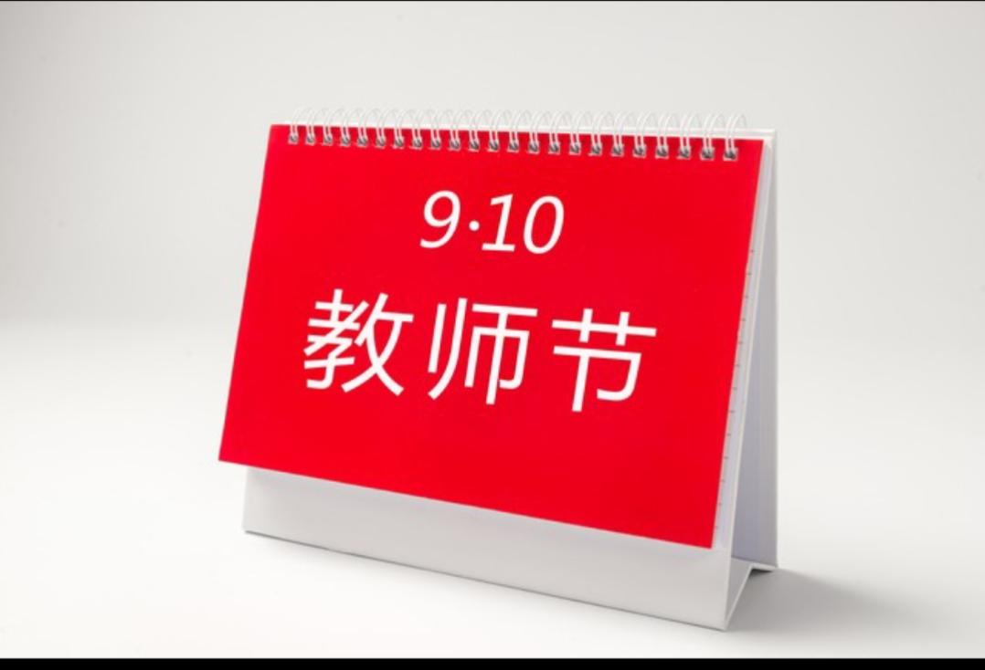 今天是教师节。
早上送孩子上学，路过两所学校。看到同学们对节日的表现，有的是空手