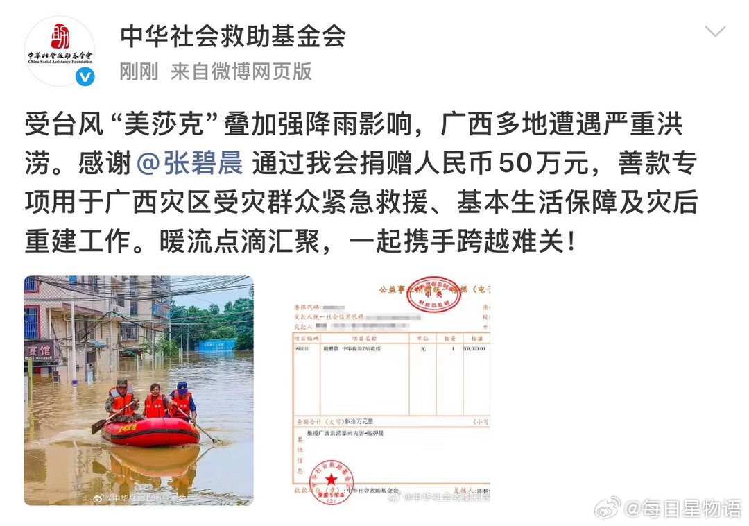 张碧晨驰援广西 歌手通过向广西洪涝灾区捐赠50万元，善款将专项用于受灾群众紧急救