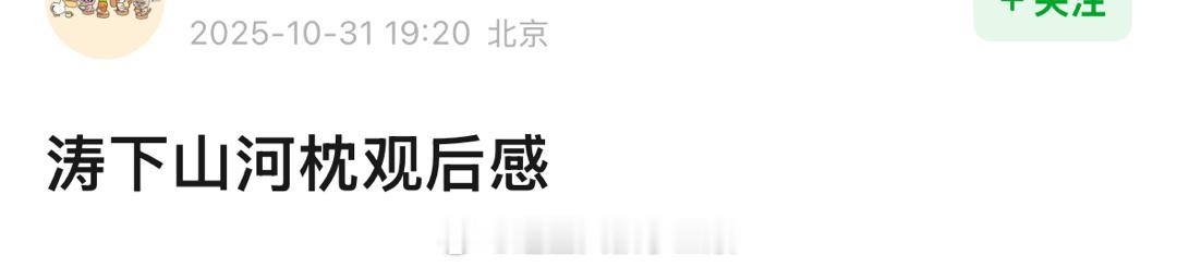 宋茜、丁禹兮《山河枕》观后感如何？ ​​​