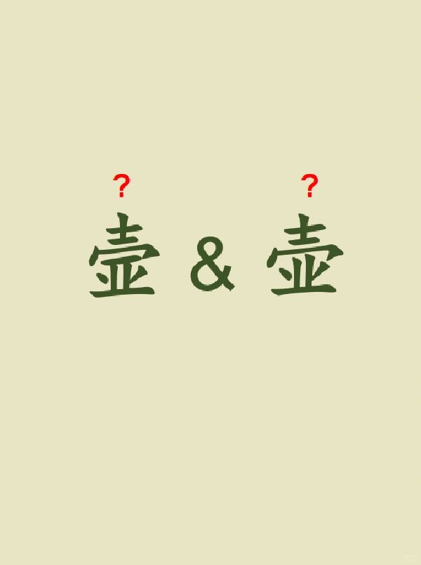 今天来学习——壸&壶