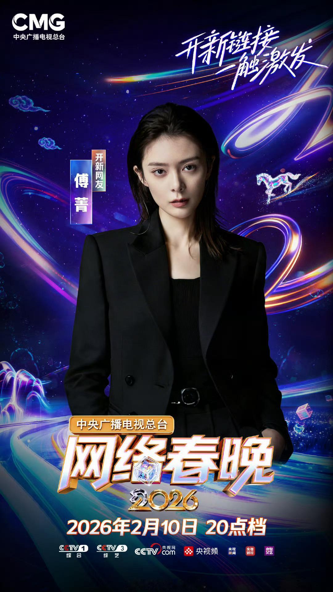 傅菁加盟2026央视网络春晚 傅菁已准备就绪，等你来赴约！2月10日小年夜，央视