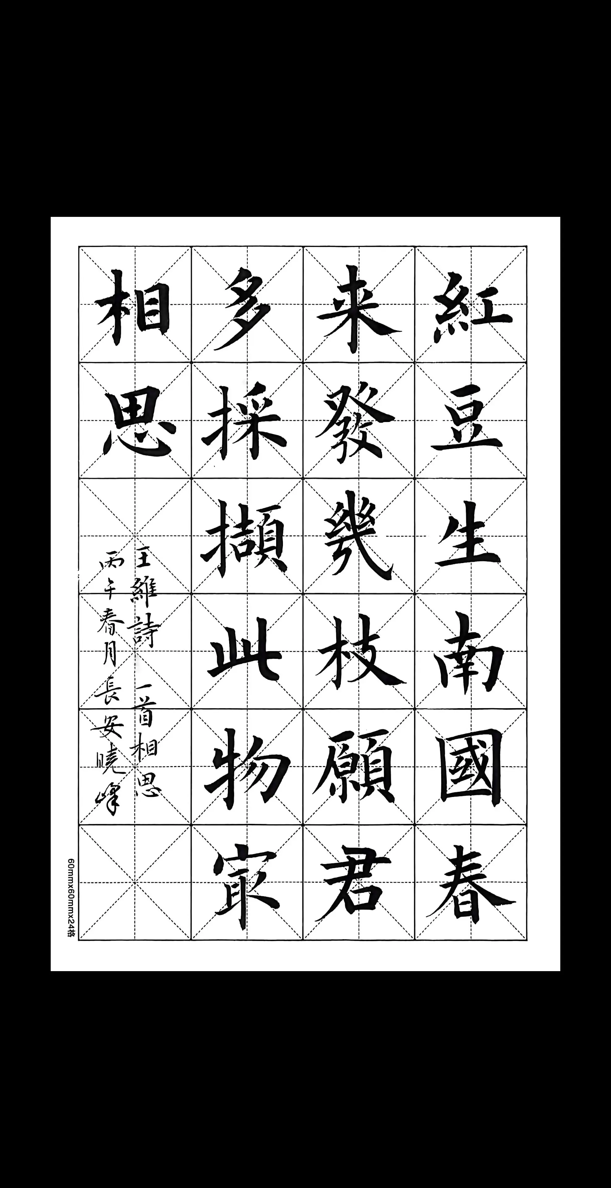 红豆生南国，欧楷写相思。