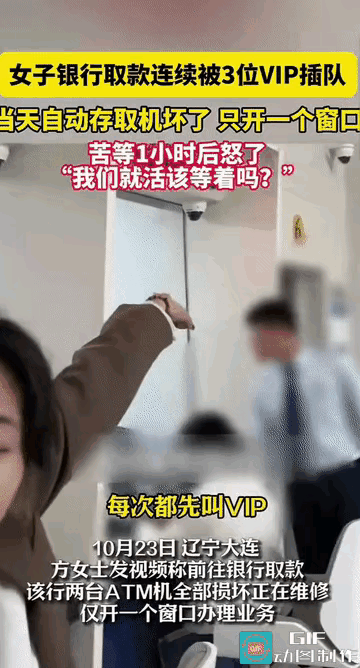 大连银行上演“VIP插队大战”！女子自助机取钱遇故障，取号苦等近一小时，仅开一个