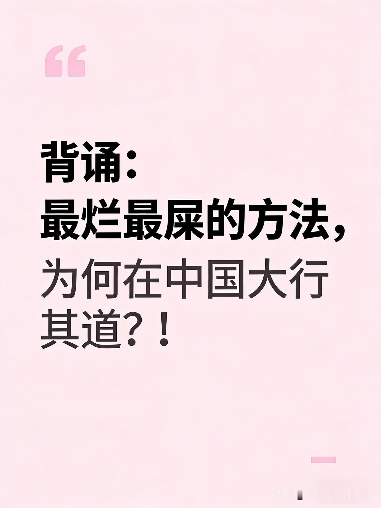 背诵：最屎最烂的方法，为何却在中国大行其道？！
你见过这种“秘籍”吗？
“天天背