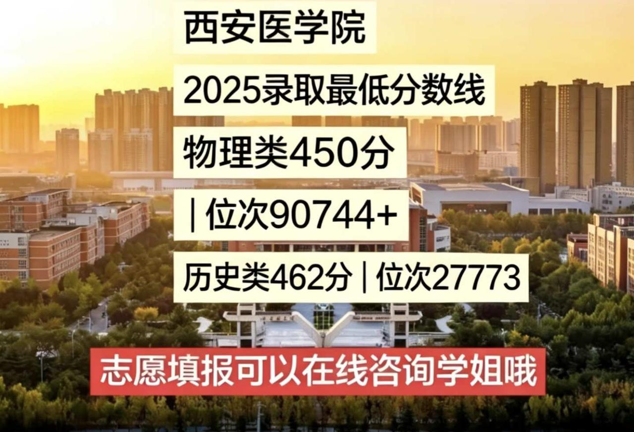 西安医学院
2025录取最低分数线
物理类450分｜位次90744
历史类462