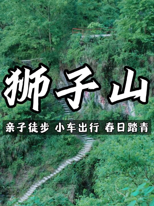 彭州狮子山⛰️轻徒步1日｜新手友好❗