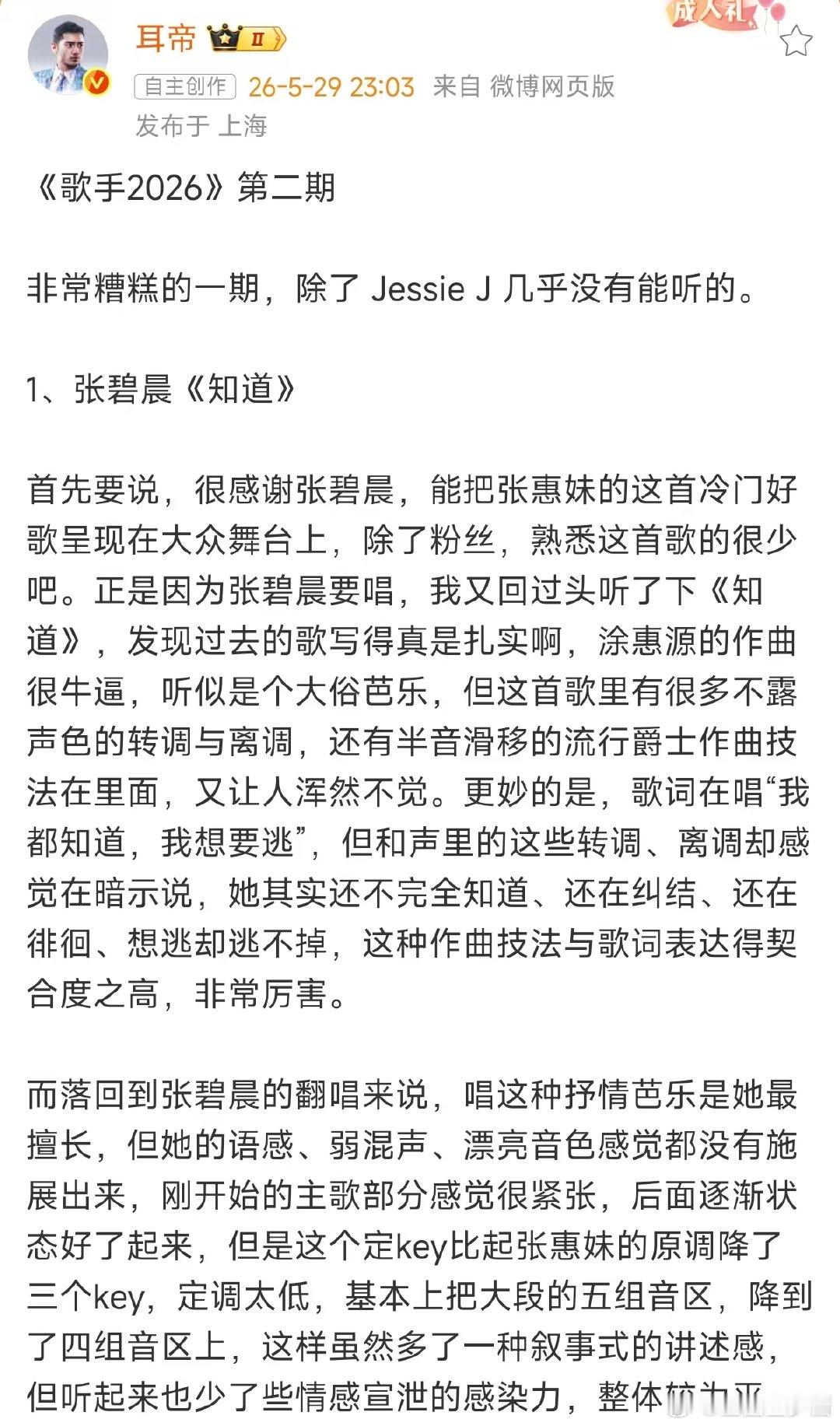 耳帝说歌手第二期是非常糟糕的一期耳帝说歌手第二期非常糟糕 歌手排名 魏如萱真的至