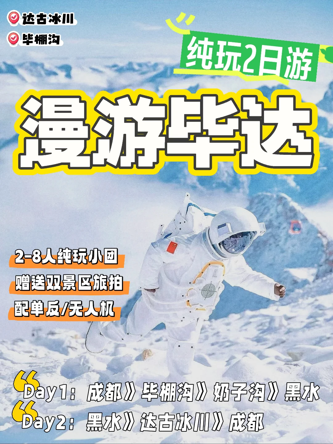 ❄️玩雪环线丨漫游毕达2日游🚘2-8人纯玩团