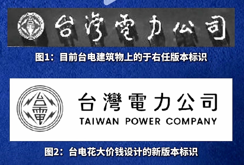 于右任是从大陆过去的中华民国书法家。去于就是去中！问题是“台灣電力公司”也从大陆