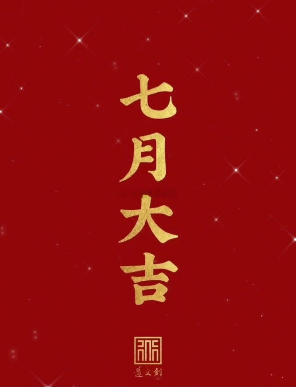 七月扬帆，持仓大涨 