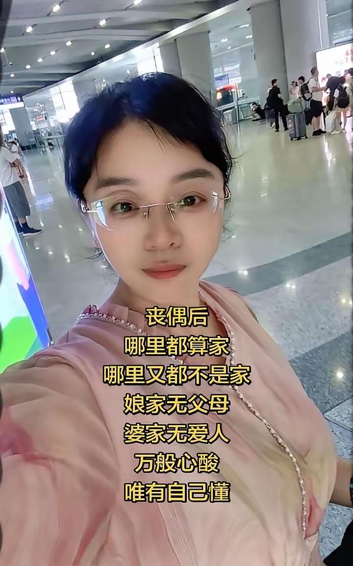 女子感慨中年丧偶之后，婆家无爱人待不住
娘家父母双亡回不去
虽然两边都有家
却已