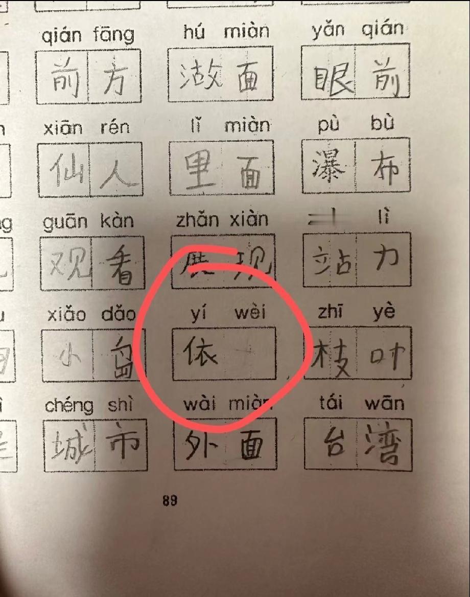  小学生作业题太坑人！“yí wèi”填“依”被打叉？90%的人都写错了