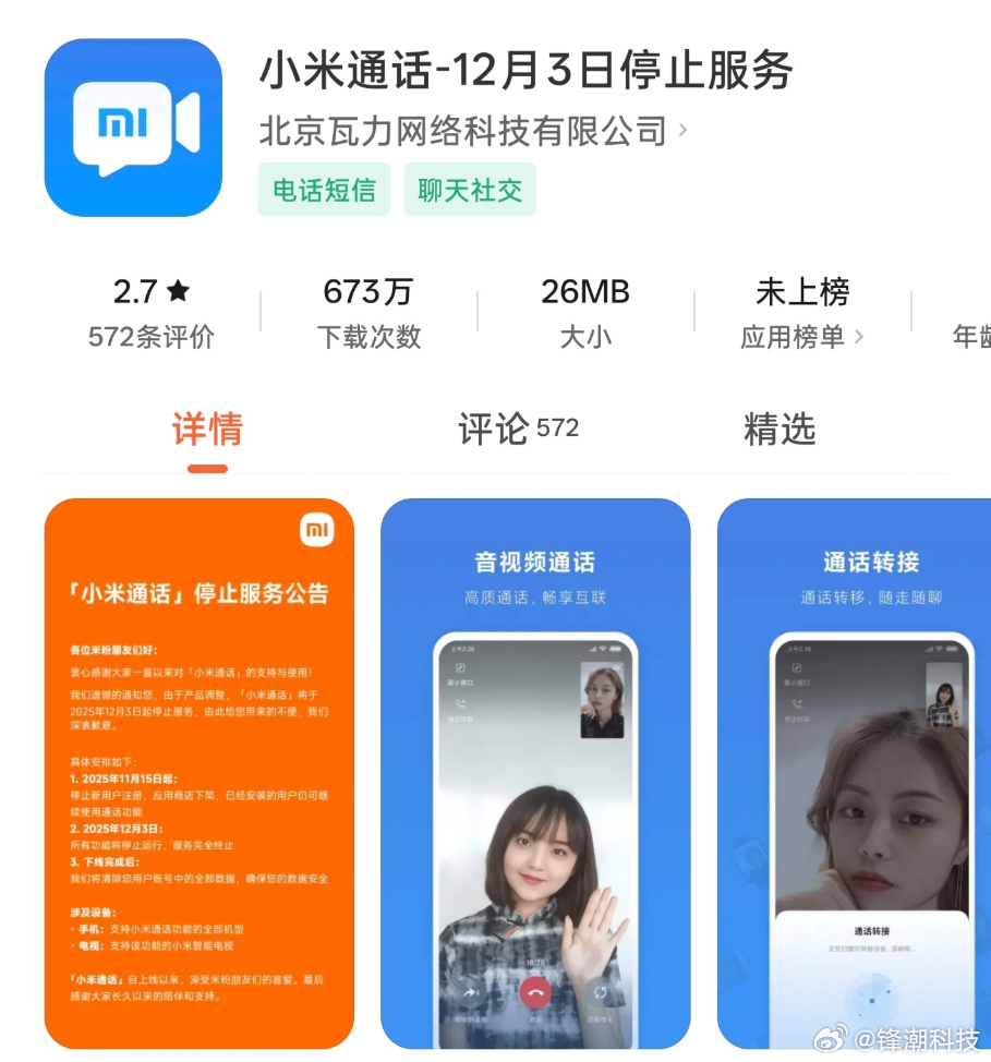 小米通话将于今年12月3日停止服务，用户数据将全部清除。小米通话将停服 ​​​