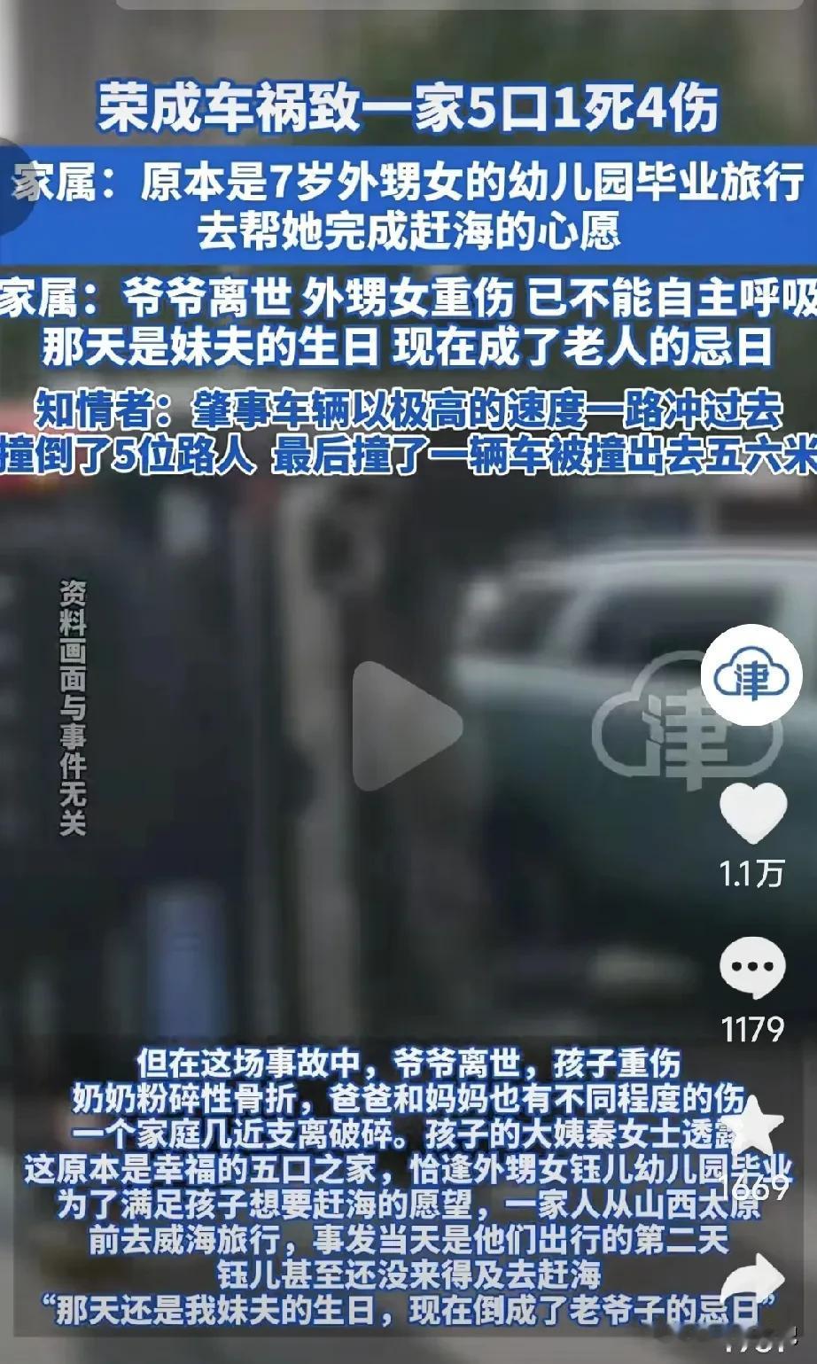 荣城被撞的山西一家五口，被撞到后只有爸爸是清醒的，他看到其他家人都躺在地上不省人