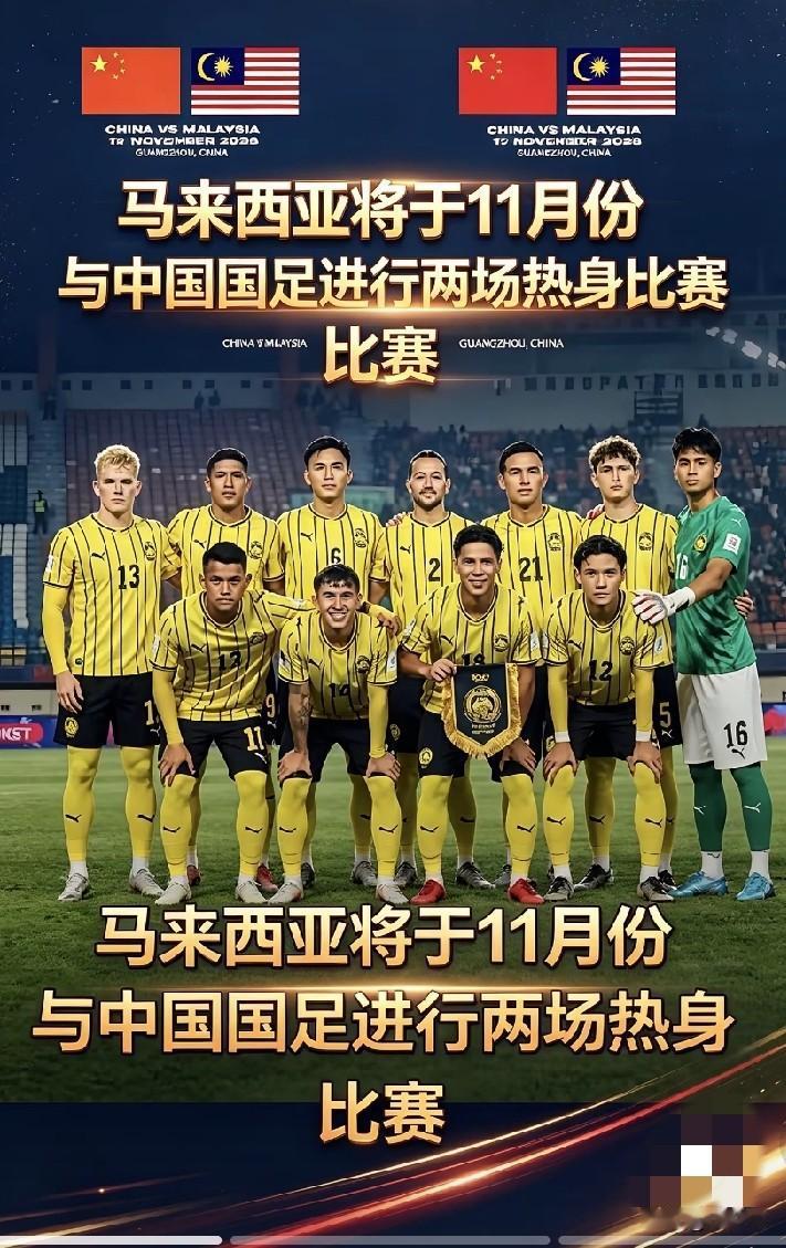 作者加速成长计划国足热身净挑软柿子捏，2026年11月14日、11月17日将在广