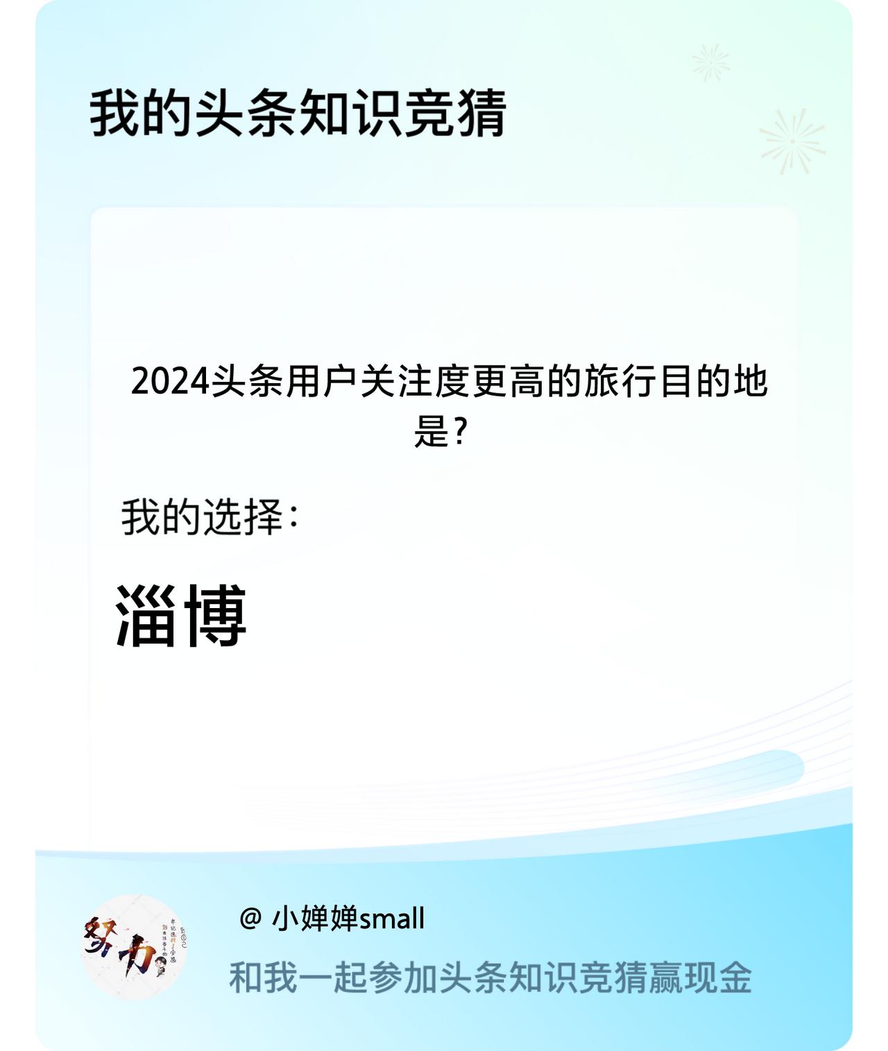 2024头条用户关注度更高的旅行目的地是？我选择:淄博戳这里👉🏻快来跟我一起