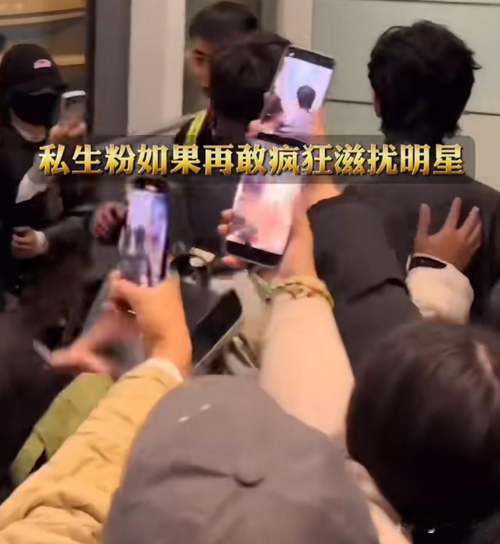 明年起，私生粉滋扰明星将明确入刑，屡教不改者可被拘留。这项新规填补了法律空白，但