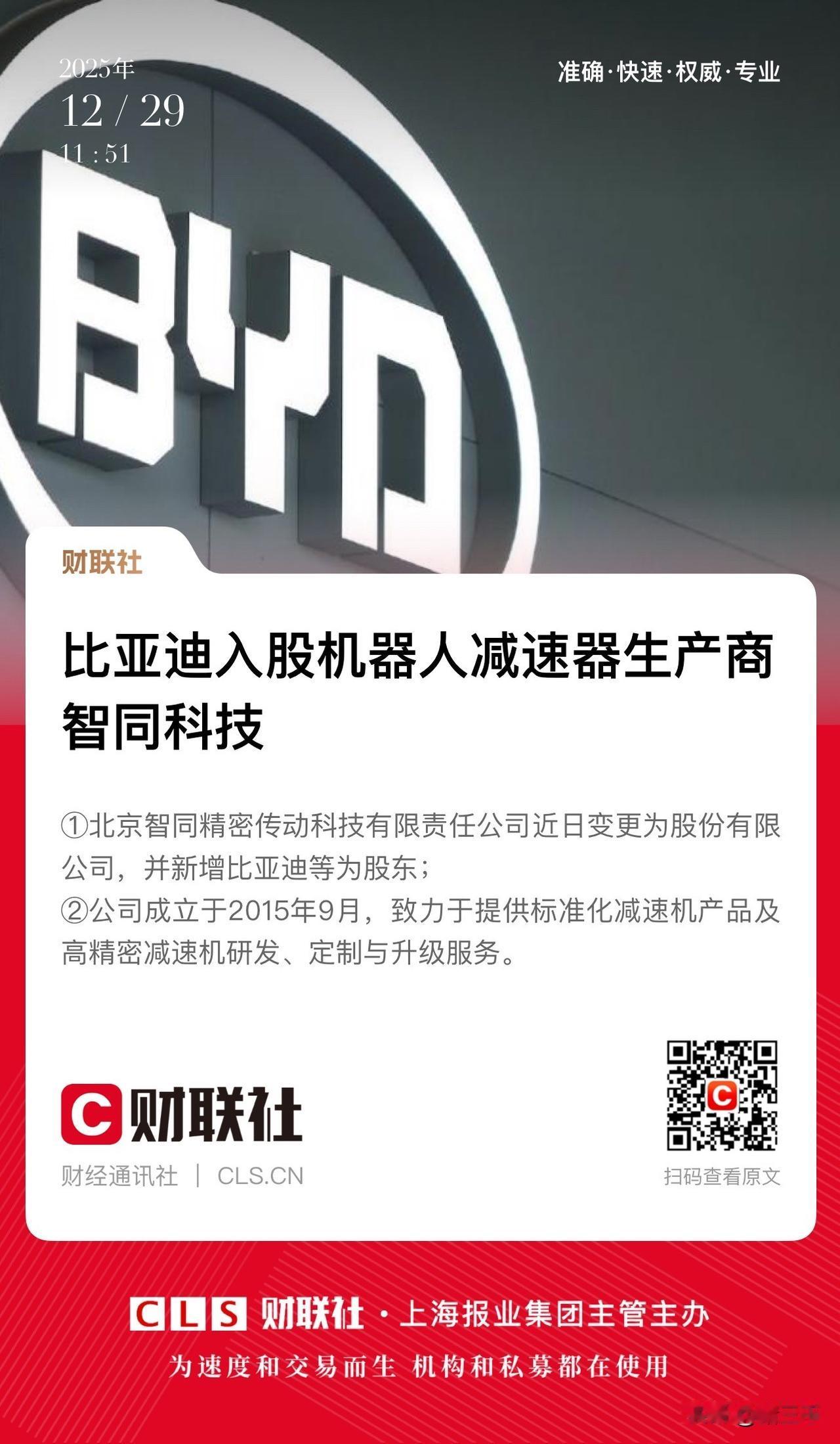 期盼已久，比亚迪终于有动静了！
比亚迪入股智同科技布局机器人减速器赛道，
显然在