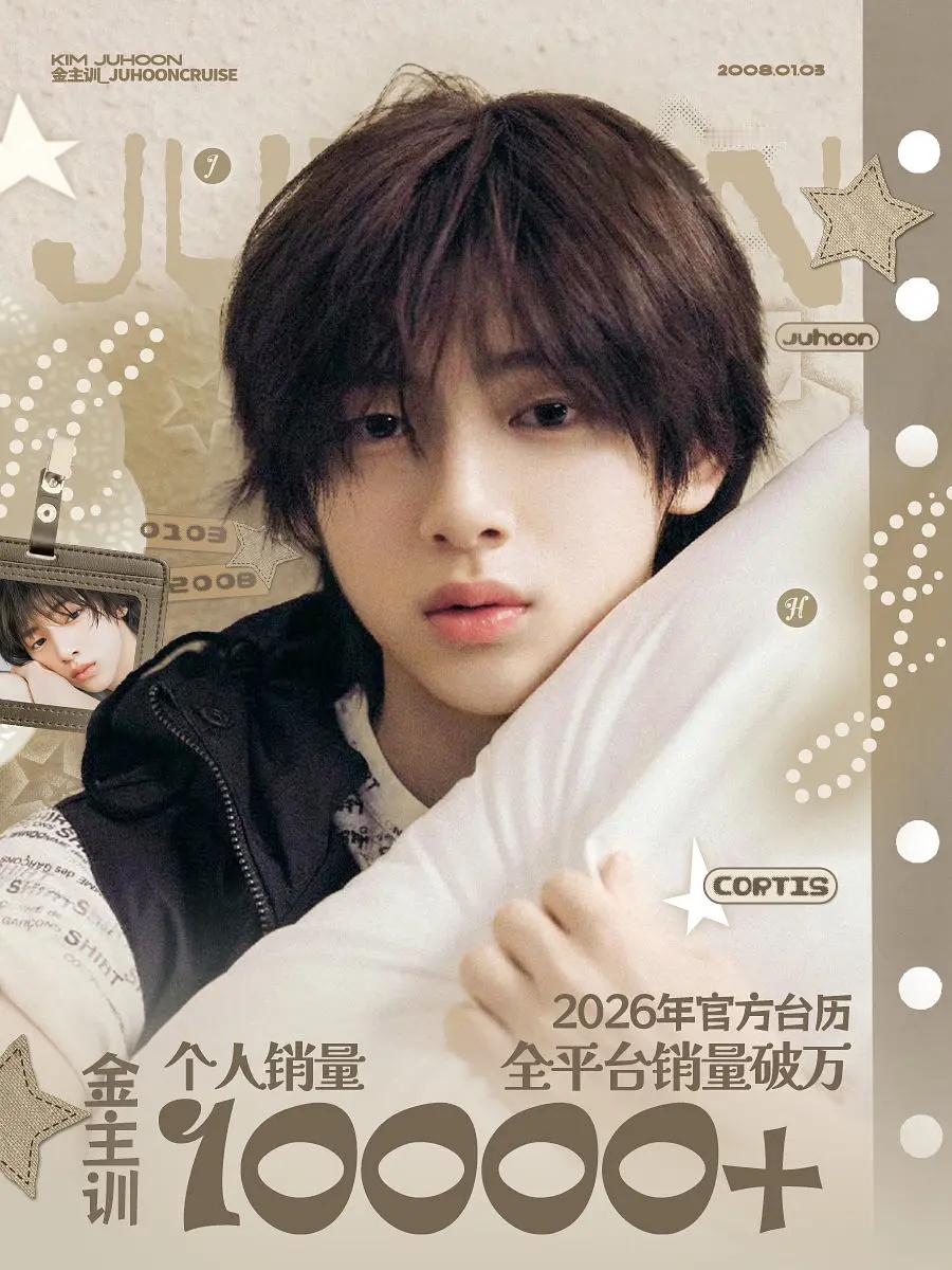 恭喜金主训Cortis队内台历销量首个且唯一破万 