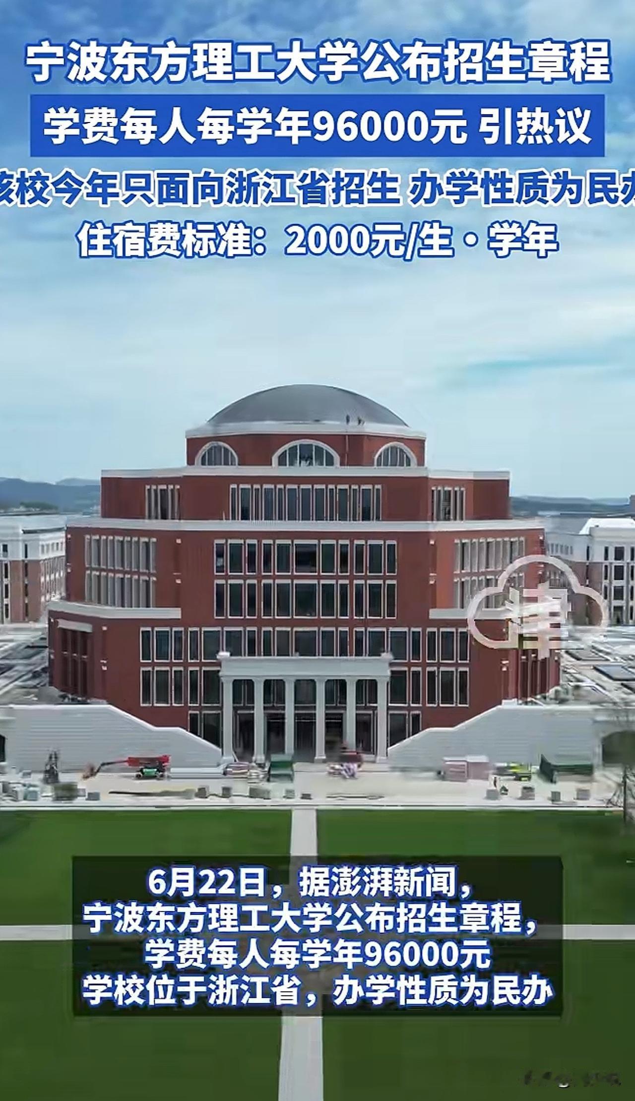 “真贵！学费每年9.6万元！”浙江，宁波某民办大学公布招生章程，学费每人每年9.